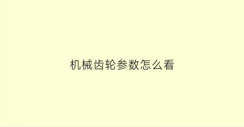 机械齿轮参数怎么看