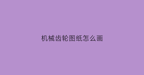 机械齿轮图纸怎么画