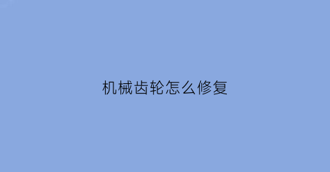 机械齿轮怎么修复