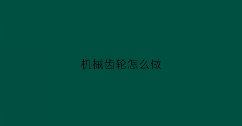 机械齿轮怎么做