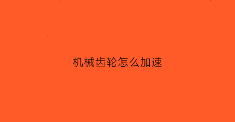 机械齿轮怎么加速