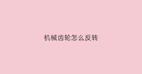 机械齿轮怎么反转