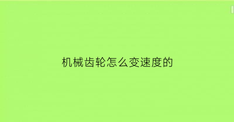 机械齿轮怎么变速度的