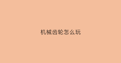 机械齿轮怎么玩