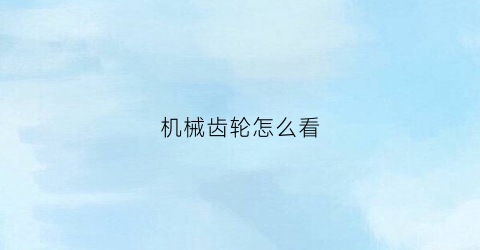 机械齿轮怎么看