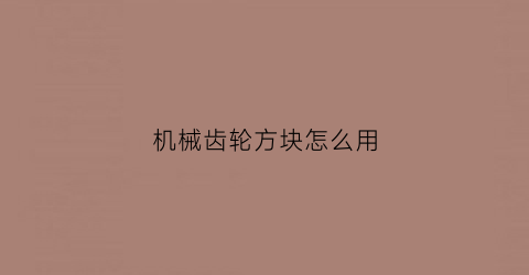 机械齿轮方块怎么用