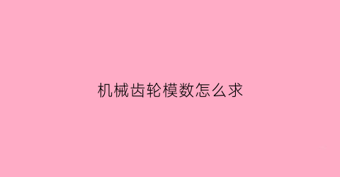 机械齿轮模数怎么求