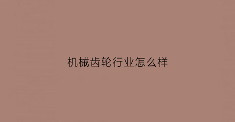 机械齿轮行业怎么样