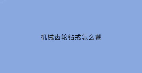 机械齿轮钻戒怎么戴