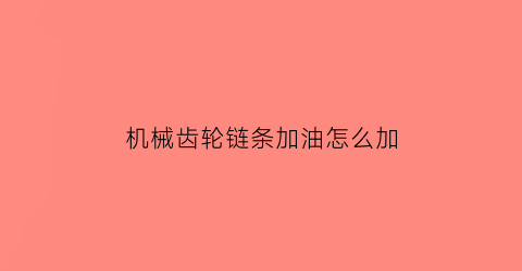 机械齿轮链条加油怎么加