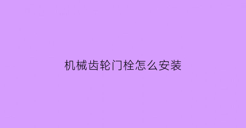 机械齿轮门栓怎么安装