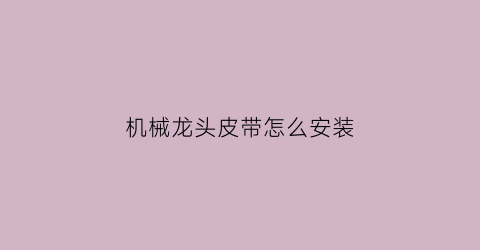 机械龙头皮带怎么安装