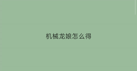 机械龙娘怎么得