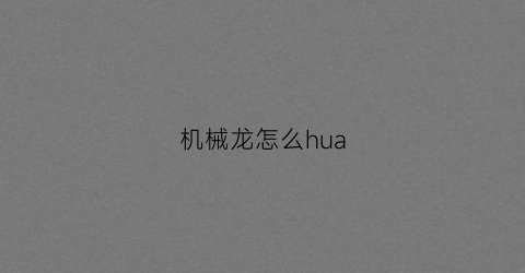 机械龙怎么hua