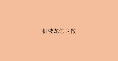 机械龙怎么做