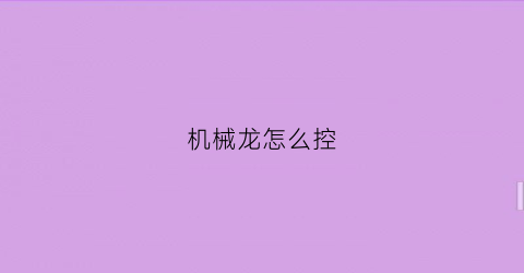 “机械龙怎么控(机械龙的精髓)