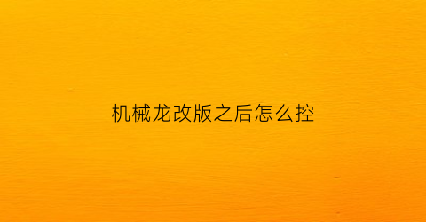 机械龙改版之后怎么控