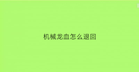 机械龙血怎么退回