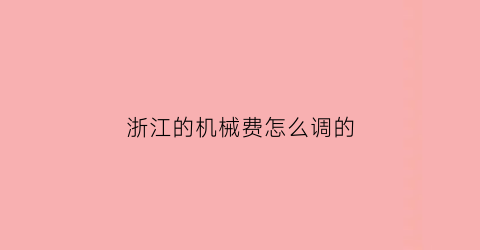 “浙江的机械费怎么调的(浙江省机械台班费用定额)