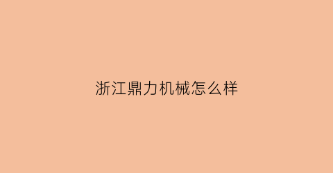 浙江鼎力机械怎么样(浙江鼎力机械有限公司)