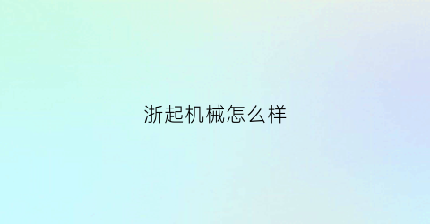 浙起机械怎么样