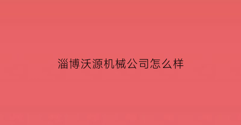 淄博沃源机械公司怎么样