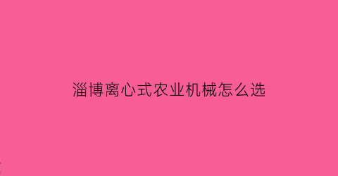 淄博离心式农业机械怎么选(山东离心机生产厂家)