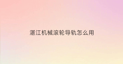 湛江机械滚轮导轨怎么用