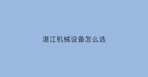 湛江机械设备怎么选