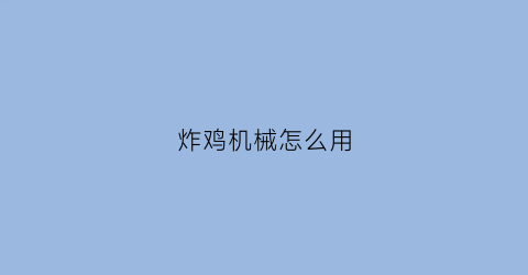 炸鸡机械怎么用