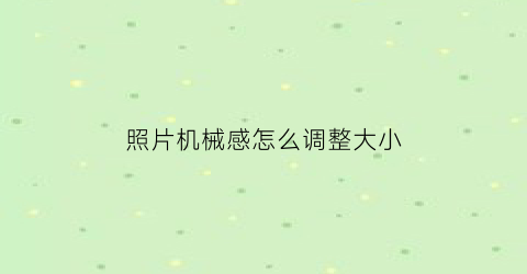 照片机械感怎么调整大小