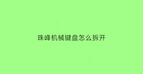 珠峰机械键盘怎么拆开(珠峰机械键盘怎么拆开外壳)