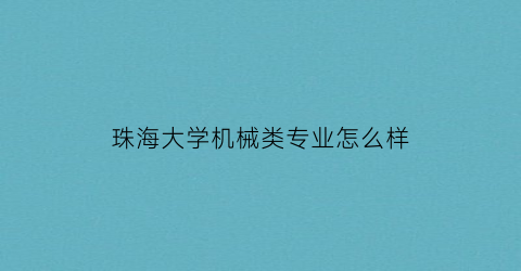 珠海大学机械类专业怎么样