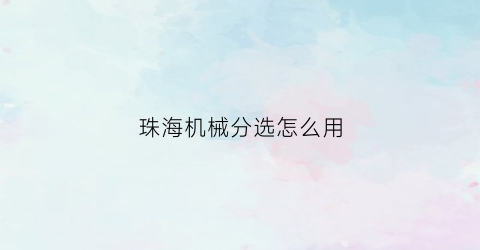 珠海机械分选怎么用