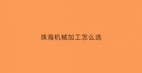 珠海机械加工怎么选