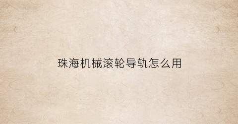 珠海机械滚轮导轨怎么用