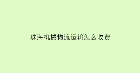 “珠海机械物流运输怎么收费(珠海机场货运)