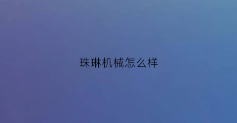 珠琳机械怎么样