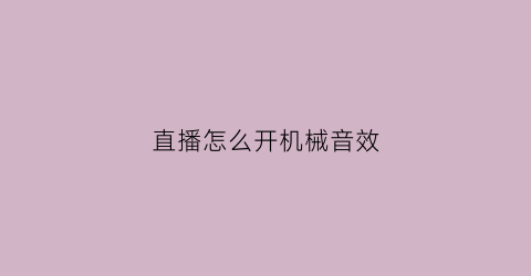 直播怎么开机械音效