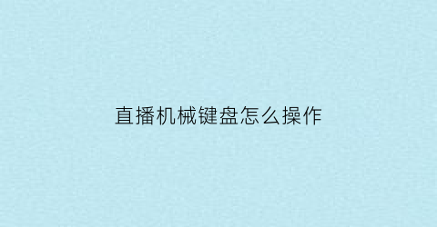 直播机械键盘怎么操作