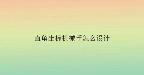 直角坐标机械手怎么设计