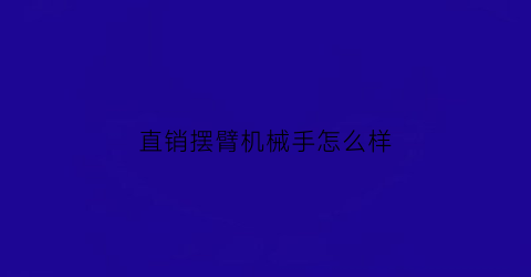 直销摆臂机械手怎么样