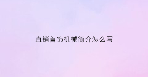 直销首饰机械简介怎么写(珠宝机械设备)