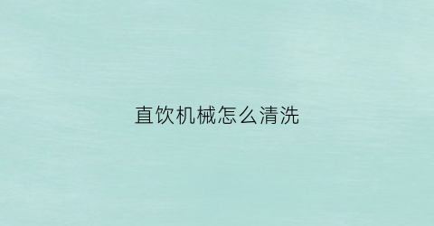 直饮机械怎么清洗