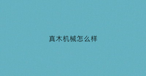 真木机械怎么样