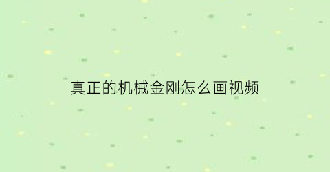 真正的机械金刚怎么画视频(真正的机械金刚怎么画视频讲解)