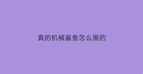 真的机械鲨鱼怎么画的