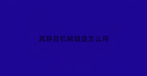 真静音机械键盘怎么用