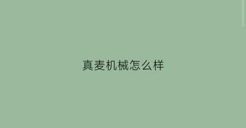 真麦机械怎么样