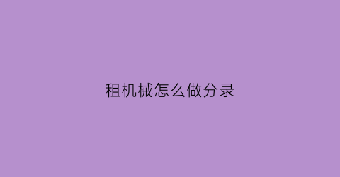 租机械怎么做分录